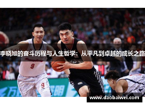 李晓旭的奋斗历程与人生哲学:从平凡到卓越的成长之路