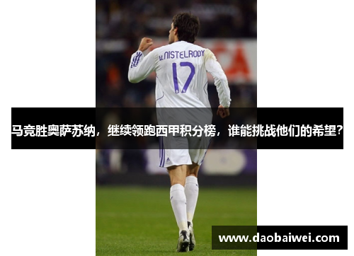 马竞胜奥萨苏纳，继续领跑西甲积分榜，谁能挑战他们的希望？