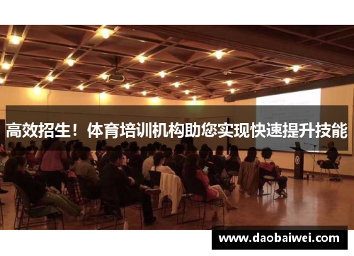 高效招生！体育培训机构助您实现快速提升技能
