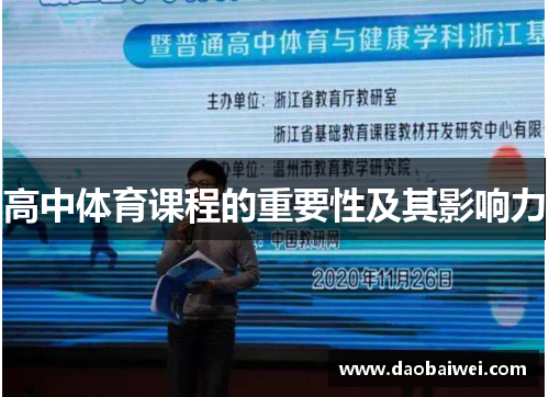 高中体育课程的重要性及其影响力