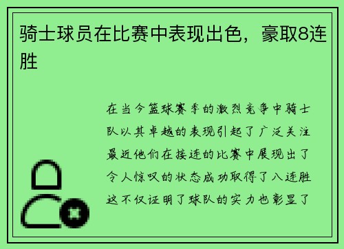 骑士球员在比赛中表现出色，豪取8连胜