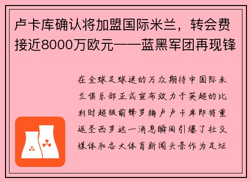 卢卡库确认将加盟国际米兰，转会费接近8000万欧元——蓝黑军团再现锋霸雄风