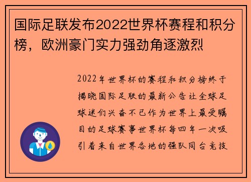 国际足联发布2022世界杯赛程和积分榜，欧洲豪门实力强劲角逐激烈
