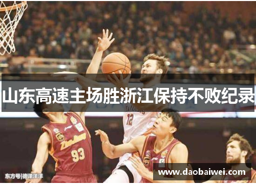 山东高速主场胜浙江保持不败纪录