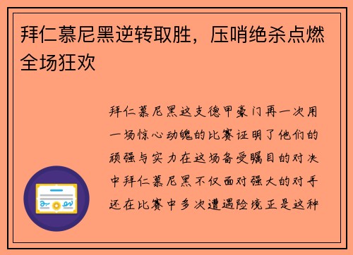 拜仁慕尼黑逆转取胜，压哨绝杀点燃全场狂欢