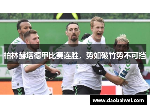 柏林赫塔德甲比赛连胜，势如破竹势不可挡