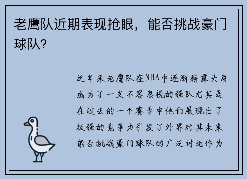 老鹰队近期表现抢眼，能否挑战豪门球队？