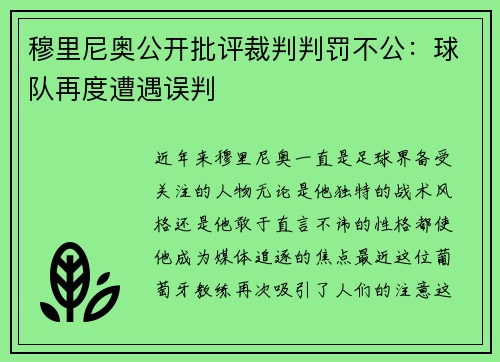穆里尼奥公开批评裁判判罚不公：球队再度遭遇误判