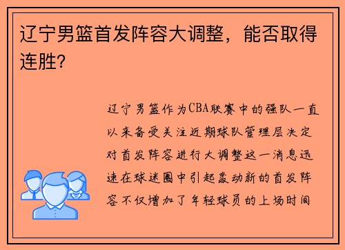 辽宁男篮首发阵容大调整，能否取得连胜？