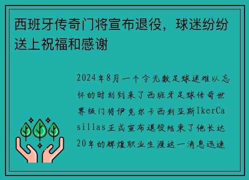 西班牙传奇门将宣布退役，球迷纷纷送上祝福和感谢