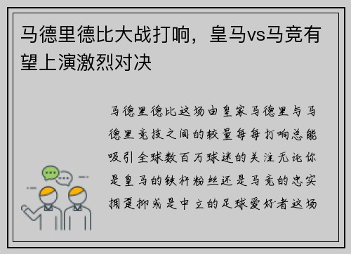 马德里德比大战打响，皇马vs马竞有望上演激烈对决