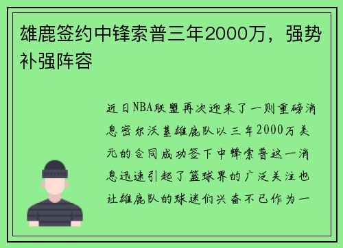 雄鹿签约中锋索普三年2000万，强势补强阵容
