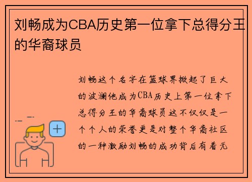 刘畅成为CBA历史第一位拿下总得分王的华裔球员
