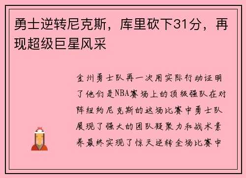 勇士逆转尼克斯，库里砍下31分，再现超级巨星风采
