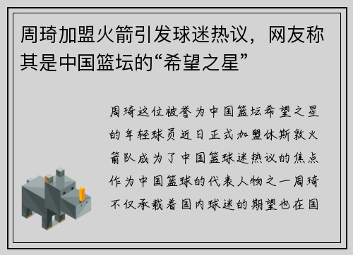 周琦加盟火箭引发球迷热议，网友称其是中国篮坛的“希望之星”