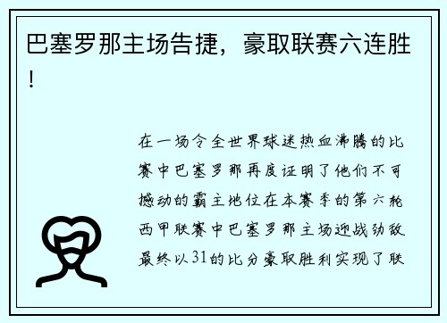 巴塞罗那主场告捷，豪取联赛六连胜！