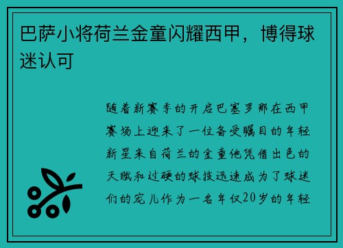 巴萨小将荷兰金童闪耀西甲，博得球迷认可