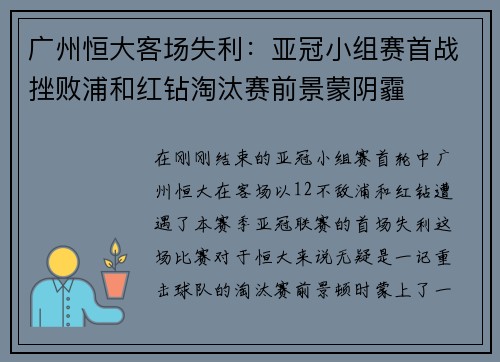 广州恒大客场失利：亚冠小组赛首战挫败浦和红钻淘汰赛前景蒙阴霾