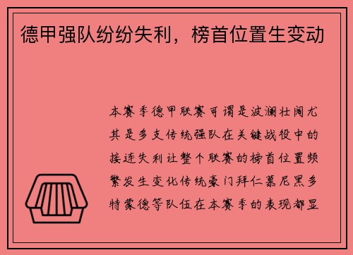 德甲强队纷纷失利，榜首位置生变动