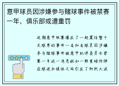 意甲球员因涉嫌参与赌球事件被禁赛一年，俱乐部或遭重罚