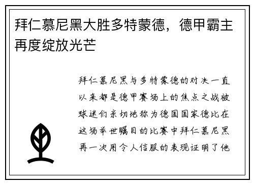 拜仁慕尼黑大胜多特蒙德，德甲霸主再度绽放光芒