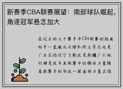 新赛季CBA联赛展望：南部球队崛起，角逐冠军悬念加大