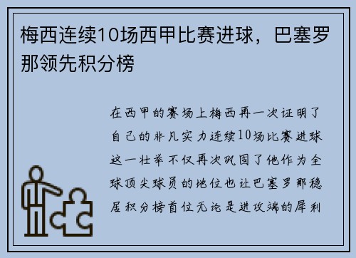 梅西连续10场西甲比赛进球，巴塞罗那领先积分榜