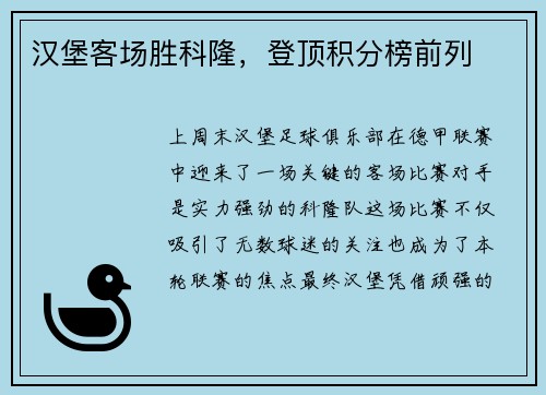 汉堡客场胜科隆，登顶积分榜前列