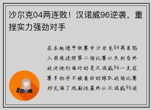 沙尔克04两连败！汉诺威96逆袭，重挫实力强劲对手