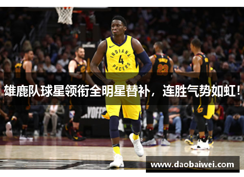 雄鹿队球星领衔全明星替补，连胜气势如虹！