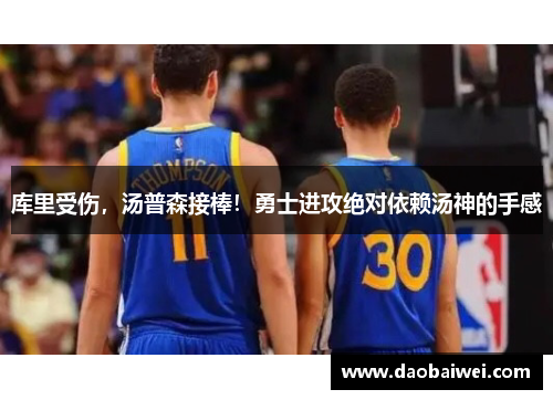 库里受伤，汤普森接棒！勇士进攻绝对依赖汤神的手感