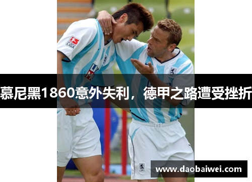 慕尼黑1860意外失利，德甲之路遭受挫折