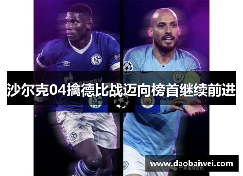 沙尔克04擒德比战迈向榜首继续前进