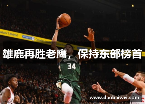 雄鹿再胜老鹰，保持东部榜首