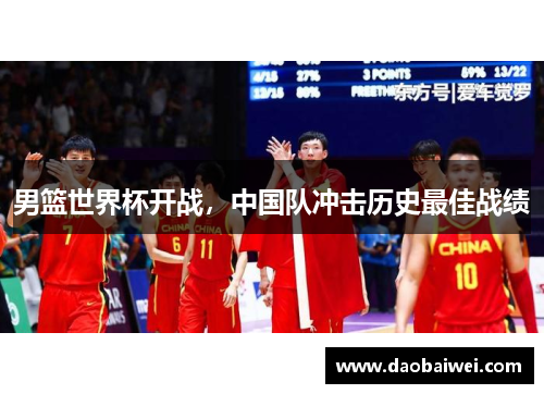 男篮世界杯开战，中国队冲击历史最佳战绩