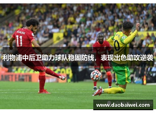 利物浦中后卫助力球队稳固防线，表现出色助攻逆袭