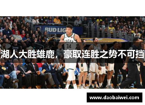 湖人大胜雄鹿，豪取连胜之势不可挡