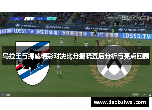乌拉圭与挪威精彩对决比分揭晓赛后分析与亮点回顾