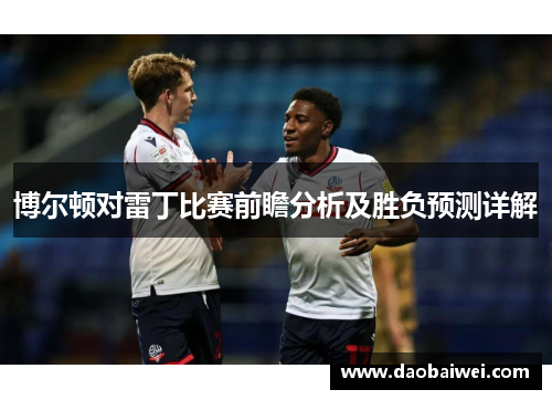 博尔顿对雷丁比赛前瞻分析及胜负预测详解
