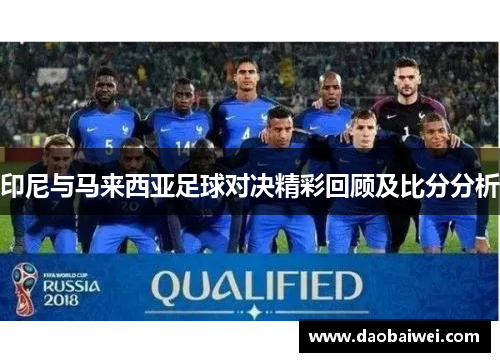印尼与马来西亚足球对决精彩回顾及比分分析