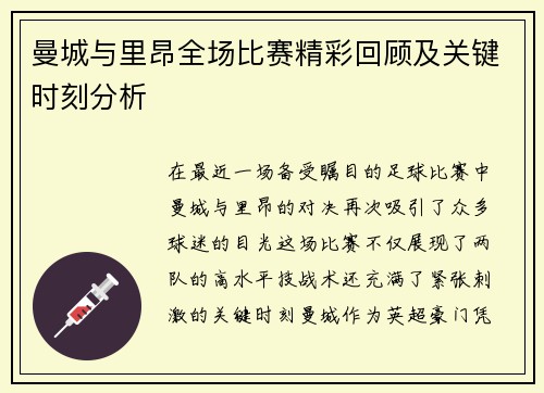 曼城与里昂全场比赛精彩回顾及关键时刻分析