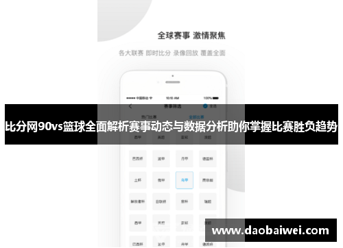 比分网90vs篮球全面解析赛事动态与数据分析助你掌握比赛胜负趋势