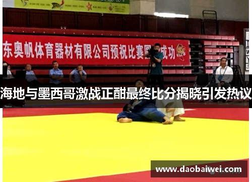 海地与墨西哥激战正酣最终比分揭晓引发热议