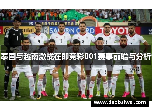 泰国与越南激战在即竞彩001赛事前瞻与分析
