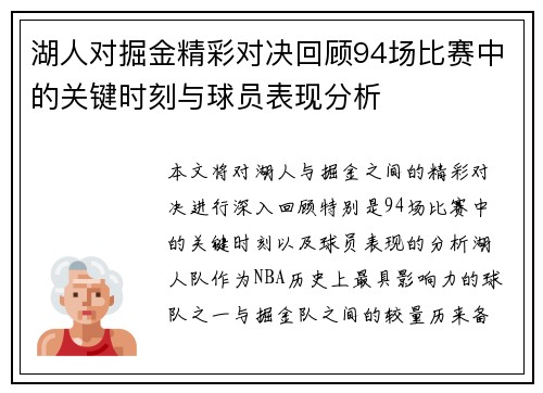 湖人对掘金精彩对决回顾94场比赛中的关键时刻与球员表现分析