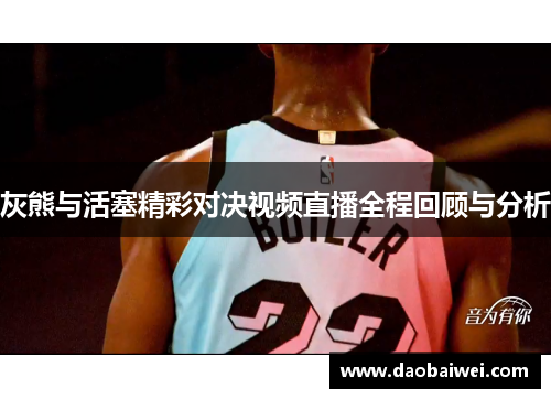 灰熊与活塞精彩对决视频直播全程回顾与分析