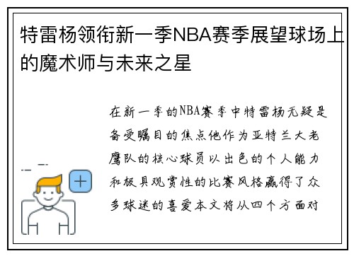 特雷杨领衔新一季NBA赛季展望球场上的魔术师与未来之星