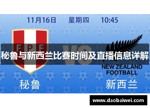 秘鲁与新西兰比赛时间及直播信息详解