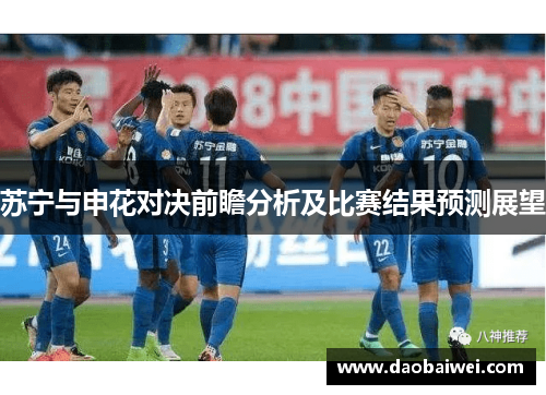苏宁与申花对决前瞻分析及比赛结果预测展望