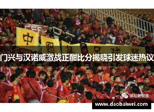 门兴与汉诺威激战正酣比分揭晓引发球迷热议